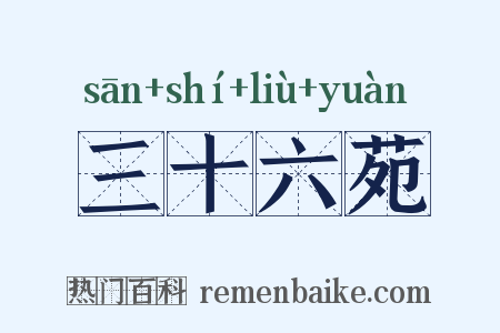 三十六苑是什么意思的图片